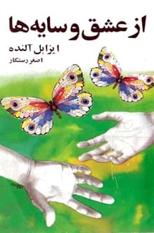 کتاب از عشق و سایه ها – نویسنده ایزابل آلنده