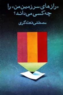 کتاب رازهای سرزمین من را چه کسی می داند – نویسنده مصطفی فعله گری