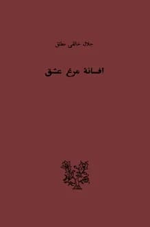 کتاب افسانه مرغ عشق – نویسنده جلال خالقی مطلق
