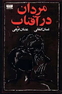 کتاب مردان در آفتاب – نویسنده غسان کنفانی