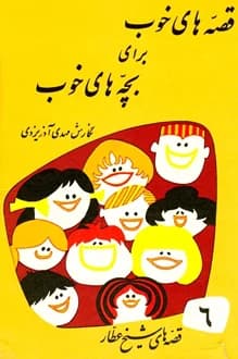 کتاب قصه های شیخ عطار – قصه های خوب برای بچه های خوب