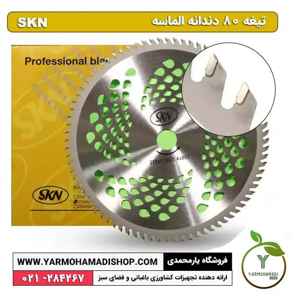 تیغه علف زن 80 دندانه الماسه SKN