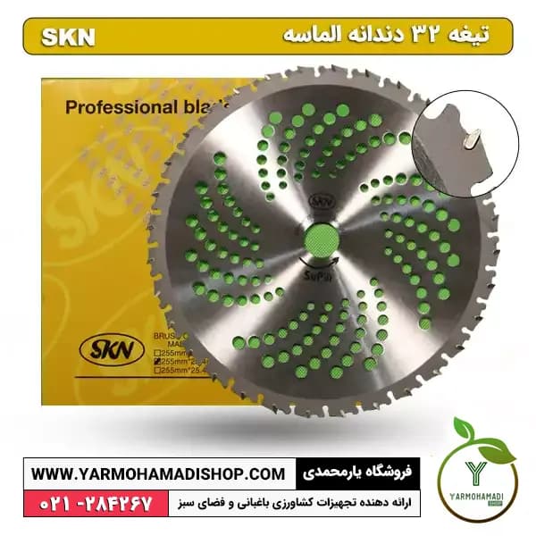 تیغه علف زن 32 دندانه الماسه SKN-SUPER PRO