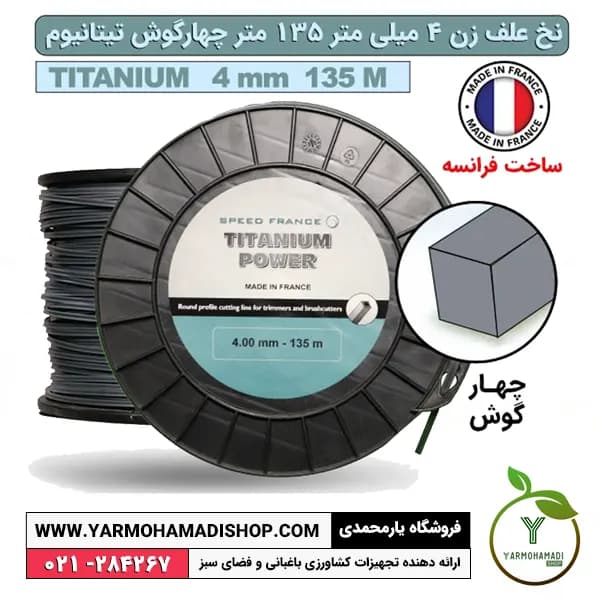 نخ علف زن 4 میل 135 متر چهارگوش تیتانیوم