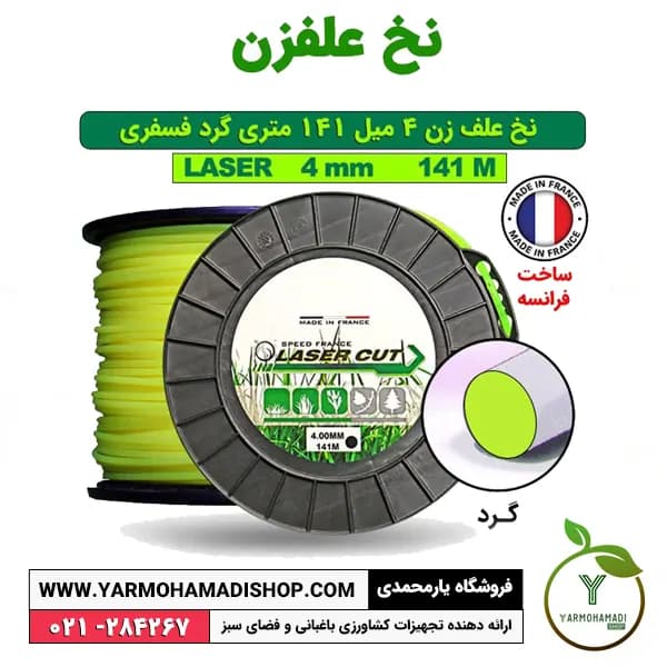 نخ علف زن 4 میل 141 متری گرد فسفری