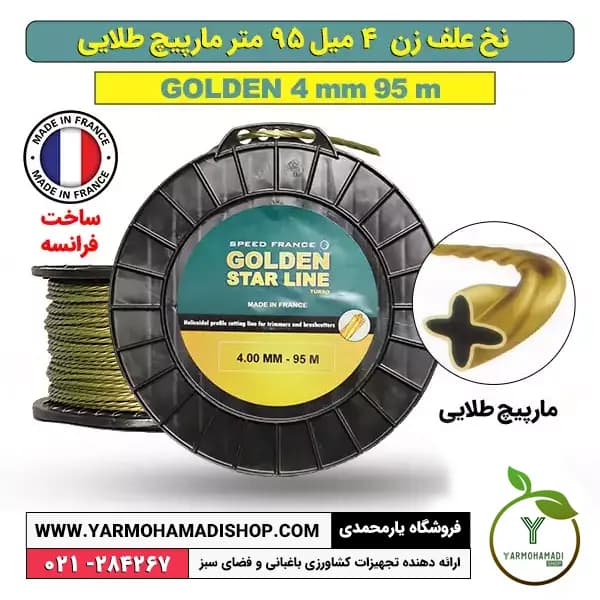 نخ علف زن مارپیچ طلایی 4 میل 95 متری