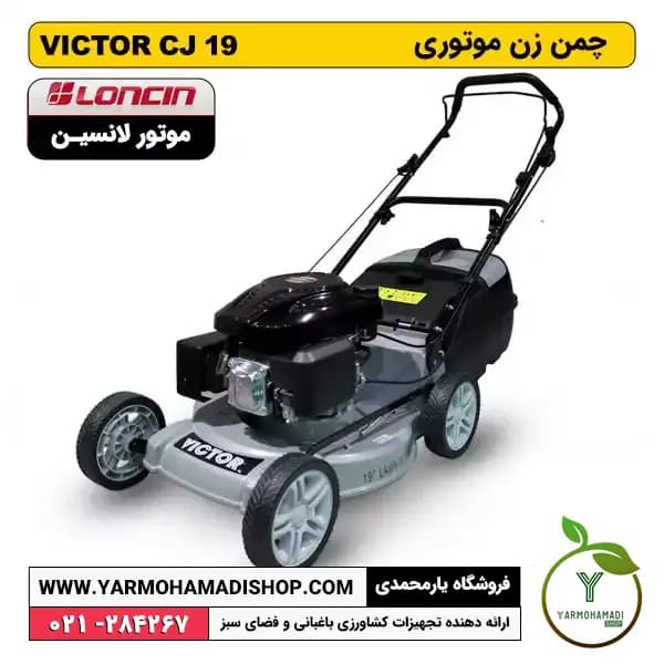 چمن زن VICTOR CJ19 موتور Loncin شاسی آلمینیوم