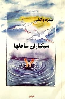 کتاب سبکباران ساحلها – نویسنده شهره وکیلی