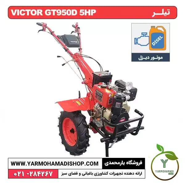 تیلر VICTOR GT950D 5HP با موتور KAMA