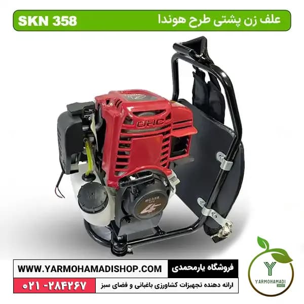 علف زن پشتی طرح هوندا SKN 358