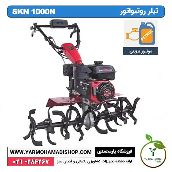 تیلر روتیواتور SKN 1000N