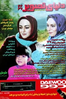 مجله دنیای تصویر – شماره 66 و 67 – نوروز 1378