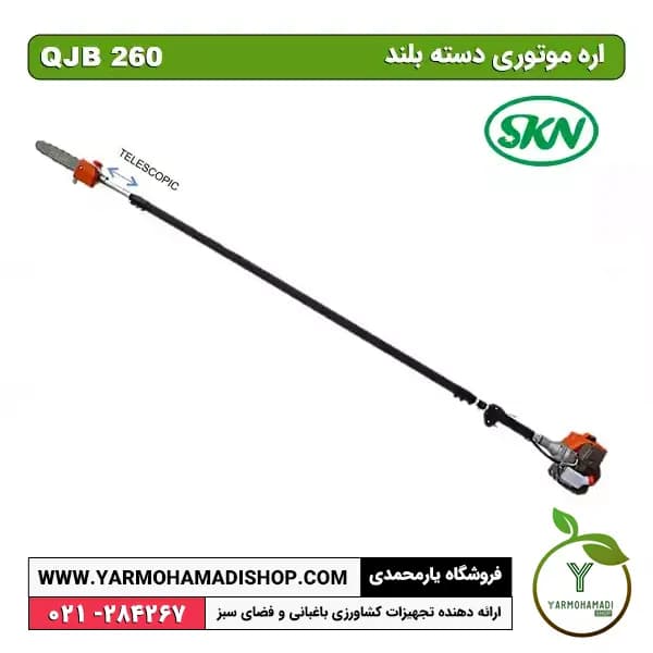 اره شاخه بر دسته بلند QJB 260