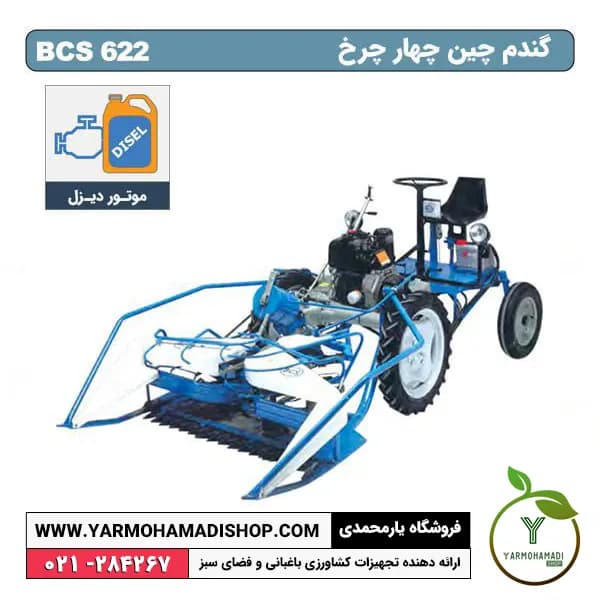 دروگر گندم چین چهار چرخ بافه بند BCS 622
