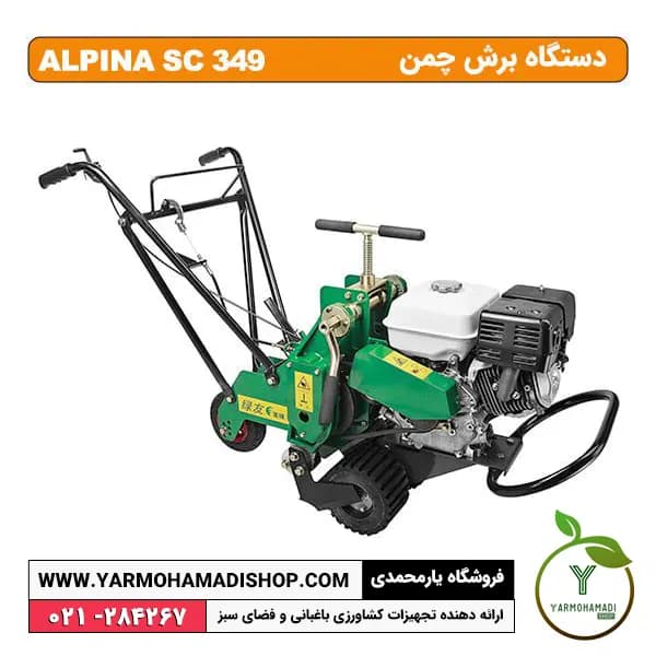 دستگاه برش چمن SKN SC349