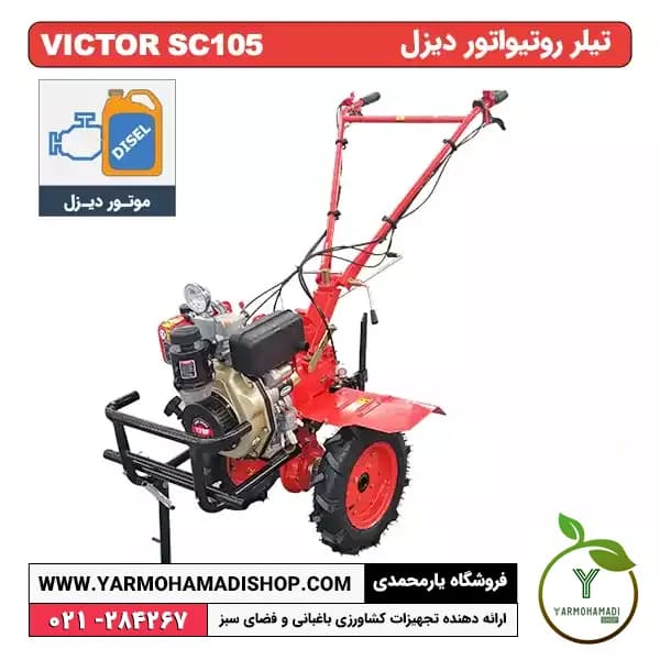 تیلر VICTOR SC105