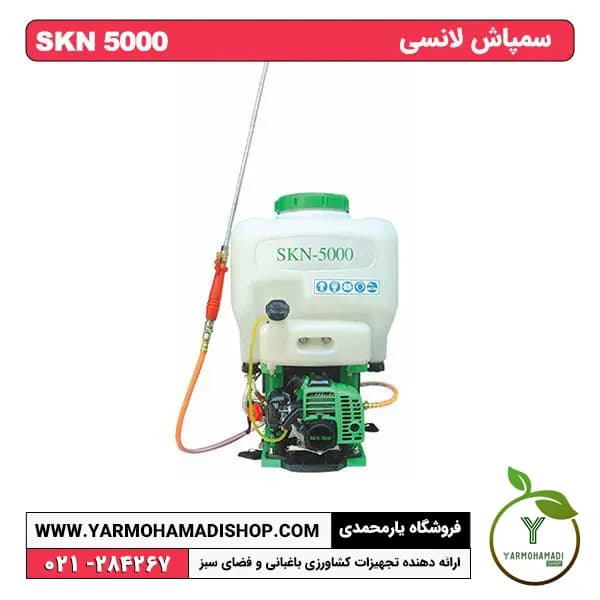سمپاش لانسی SKN 5000