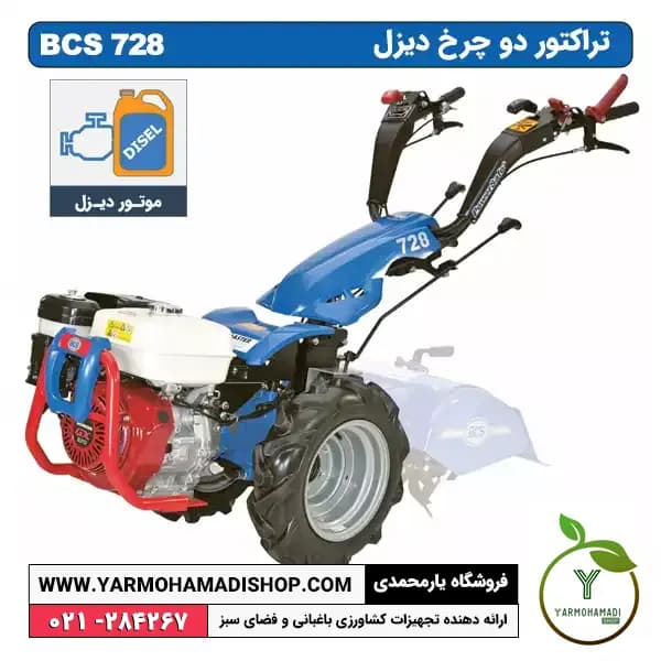 تراکتور دوچرخ مدل BCS 728 با موتور KM178