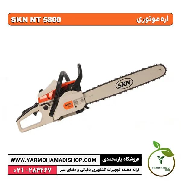 اره موتوری SKN NT5800 — تصویر ۳