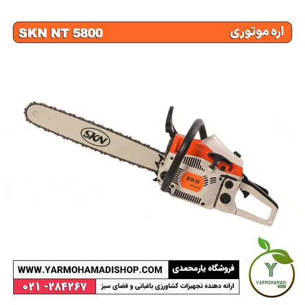 اره موتوری SKN NT5800 — تصویر ۲