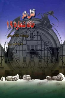 کتاب قتل در خانه شماره 19 – نویسنده آگاتا کریستی
