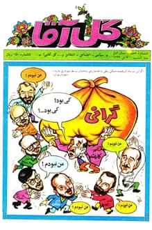 مجله گل آقا – سال 1 شماره 10 – دی 1369