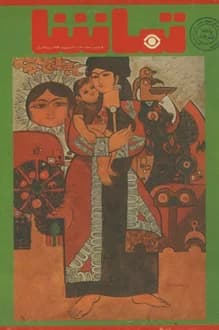 مجله تماشا – شماره 160 – 21 اردیبهشت 1353