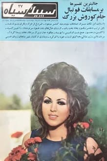 مجله سپید و سیاه – شماره 924 – 9 تیر 1350