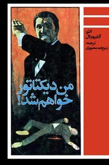 کتاب من دیکتاتور خواهم شد – نویسنده آندره دال