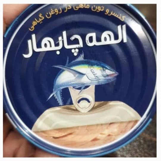 تن ماهی الهه چابهار