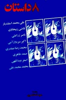 کتاب هشت داستان – از نویسندگان جدید ایران