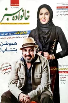 مجله خانواده سبز – شماره 467 و 468 – 15 شهریور 1394