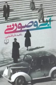 کتاب آبی و صورتی – نویسنده ناهید طباطبایی