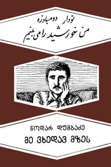 کتاب من خورشیدرا می بینم – نویسنده نودار دومبادزه
