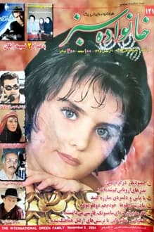 مجله خانواده سبز – شماره 121 – 15 آبان 1383