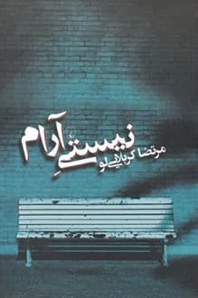 کتاب نیستی آرام – نویسنده مرتضی کربلایی لو
