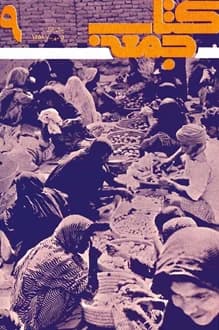کتاب جمعه – شماره 9 – 5 مهر 1358