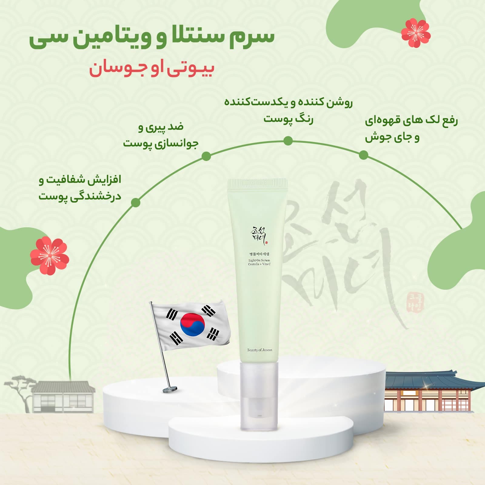 سرم روشن کننده بیوتی اف جوسان [سنتلا و ویتامین سی]💯اصل کره — تصویر ۳