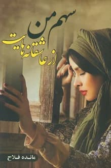 کتاب سهم من از عاشقانه هایت – نویسنده مائده فلاح