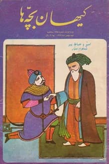 مجله کیهان بچه ها – شماره 274 – 2 بهمن 1363