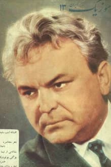 مجله موزیک ایران – شماره 13 – اردیبهشت 1351 — تصویر ۲
