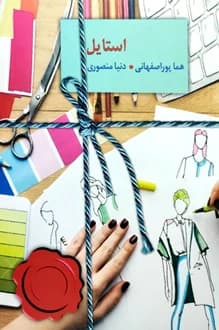 کتاب استایل – نویسنده هما پور اصفهانی و دنیا منصوری