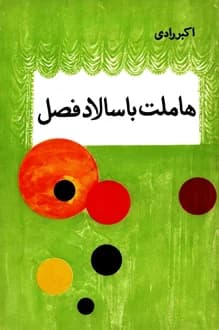 کتاب نمایشنامه هاملت با سالاد فصل – نویسنده اکبر رادی