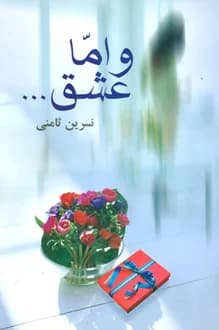 کتاب و اما عشق – نویسنده نسرین ثامنی