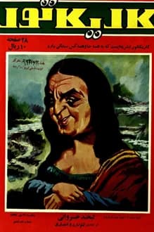 مجله کاریکاتور – شماره 12 – 21 مهر 1347