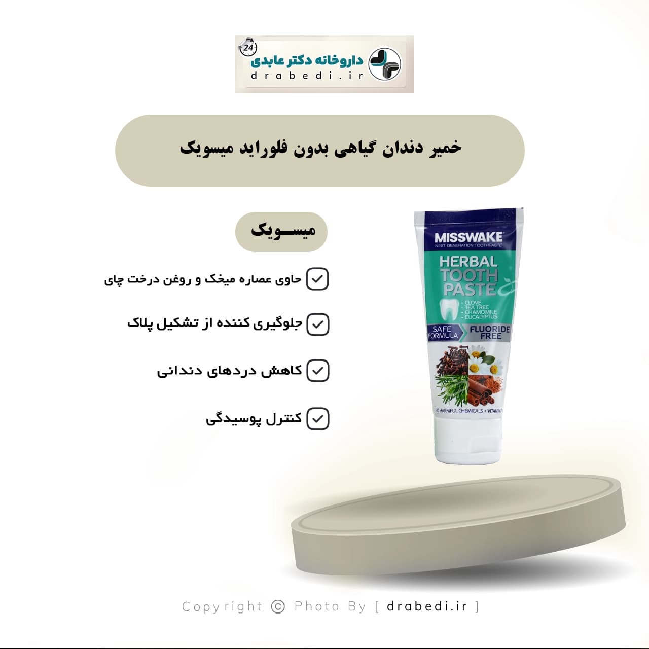 خمیر دندان گیاهی بدون فلوراید میسویک 75 میلی لیتر — تصویر ۷