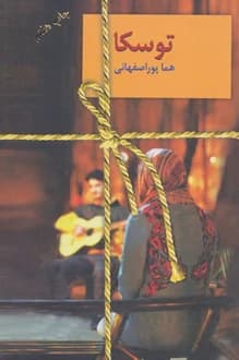 کتاب توسکا – نویسنده هما پور اصفهانی