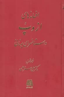 کتاب افسانه های ازوپ – نویسنده ازوپ