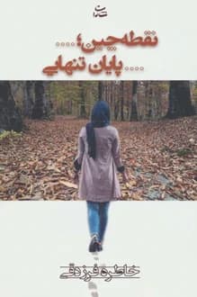 کتاب نقطه چین پایان تنهایی – نویسنده خاطره فرزدقی