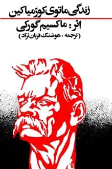 کتاب زندگی ماتوی کوژمیاکین – نویسنده ماکسیم گورکی